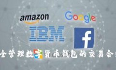 如何安全管理数字货币钱