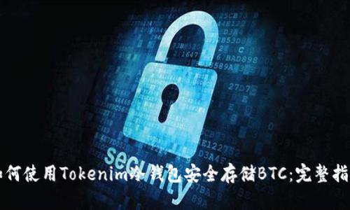 如何使用Tokenim冷钱包安全存储BTC：完整指南