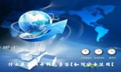 什么是虚拟币钱包多签？