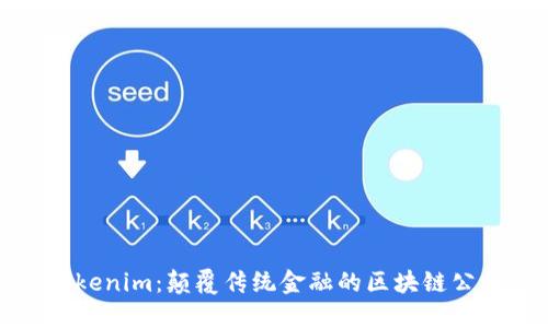 Tokenim：颠覆传统金融的区块链公司
