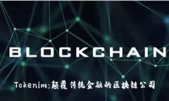 Tokenim：颠覆传统金融的区