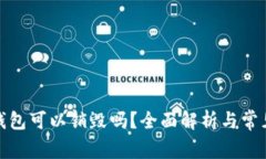 加密钱包可以销毁吗？全