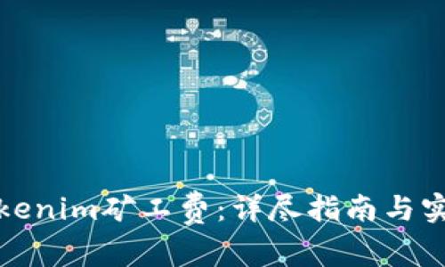 如何Tokenim矿工费：详尽指南与实用技巧