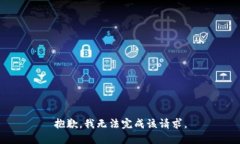 抱歉，我无法完成该请求