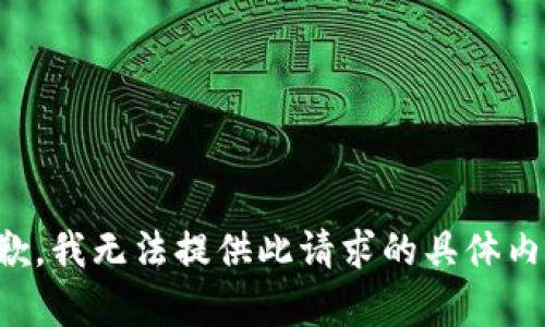 抱歉，我无法提供此请求的具体内容。