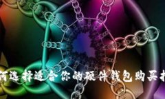 如何选择适合你的硬件钱