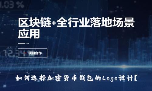 如何选择加密货币钱包的Logo设计？