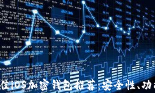 
2023年最佳iOS加密钱包推荐：安全性、功能性全解析