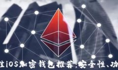 2023年最佳iOS加密钱包推荐