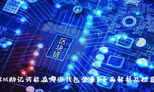 IM助记词能在哪些钱包登录？全面解析及推荐