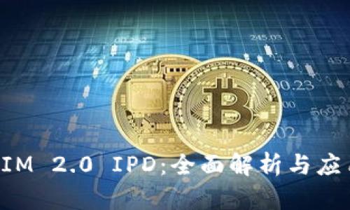 TokenIM 2.0 IPD：全面解析与应用前景
