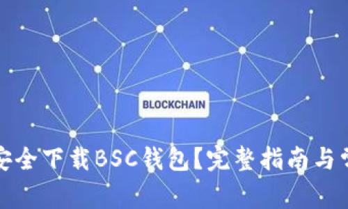 如何在官网安全下载BSC钱包？完整指南与常见问题解答