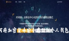 如何将加密货币安全存储