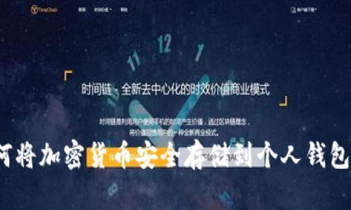 如何将加密货币安全存储到个人钱包中？