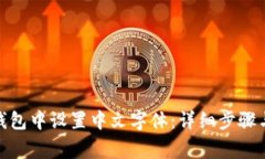 : 如何在狐狸钱包中设置中