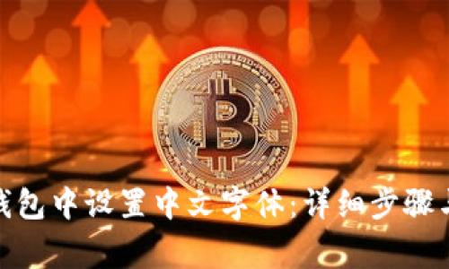 : 如何在狐狸钱包中设置中文字体：详细步骤与常见问题解答