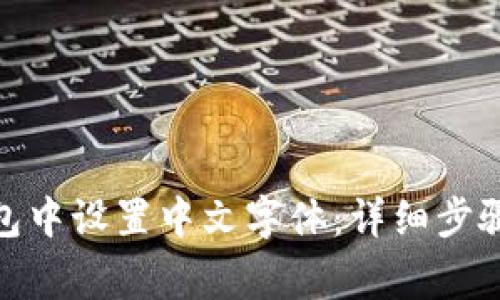 : 如何在狐狸钱包中设置中文字体：详细步骤与常见问题解答