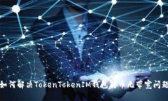如何解决TokenTokenIM钱包转