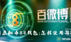 全面解析虚拟币58钱包：怎