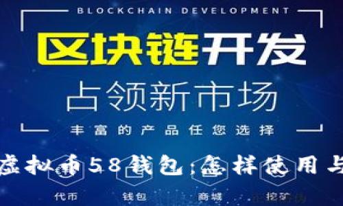 全面解析虚拟币58钱包：怎样使用与投资策略