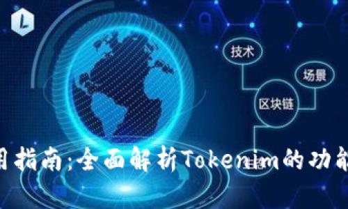 Tokenim使用指南：全面解析Tokenim的功能与实用技巧