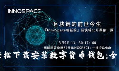 如何轻松下载安装数字货币钱包：全面指南