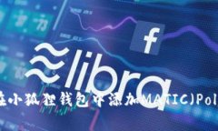 如何在小狐狸钱包中添加