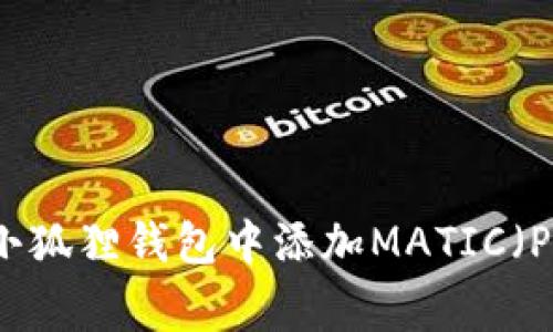 如何在小狐狸钱包中添加MATIC（Polygon）