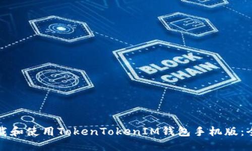 如何下载和使用TokenTokenIM钱包手机版：全面指南
