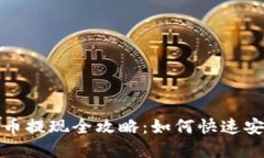 区块链钱包卖币提现全攻