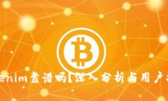 Tokenim靠谱吗？深入分析与