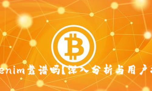Tokenim靠谱吗？深入分析与用户指南