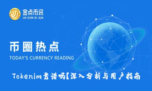 Tokenim靠谱吗？深入分析与用户指南