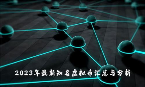 2023年最新知名虚拟币汇总与分析