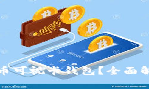 如何使用数字货币可视卡钱包？全面解析其功能与优势