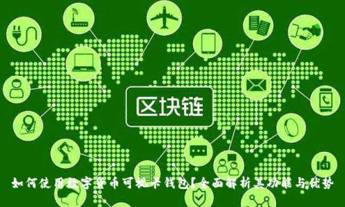 如何使用数字货币可视卡钱包？全面解析其功能与优势