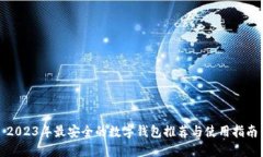 2023年最安全的数字钱包推