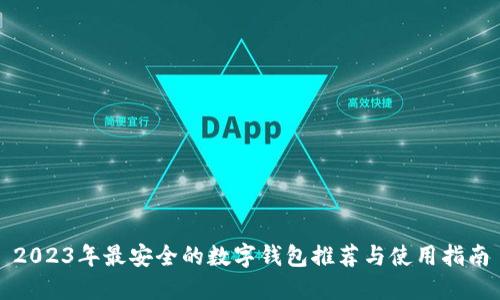 2023年最安全的数字钱包推荐与使用指南