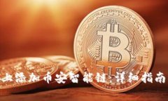 如何在Tokenim上添加币安智