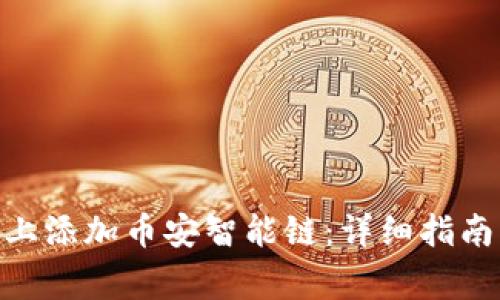 如何在Tokenim上添加币安智能链：详细指南与常见问题解答