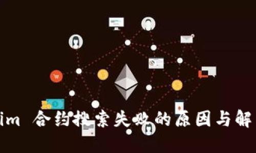 Tokenim 合约搜索失败的原因与解决办法