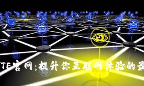 了解BITE官网：提升你互联网体验的最佳选择