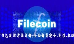 IM数字钱包使用方法详解：