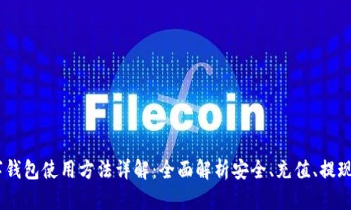 IM数字钱包使用方法详解：全面解析安全、充值、提现与交易
