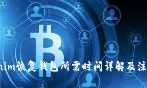  Tokenim恢复钱包所需时间详解及注意事项