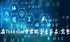 如何在Tokenim中实现多重签