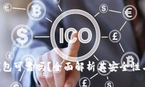 Tokenim钱包可靠吗？全面解析其安全性与使用体验