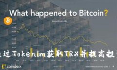 如何通过Tokenim获取TRX并提