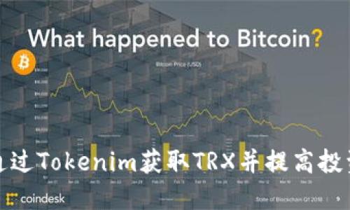 如何通过Tokenim获取TRX并提高投资回报