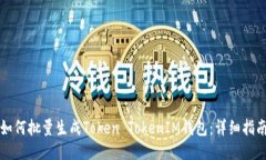 如何批量生成Token TokenIM钱